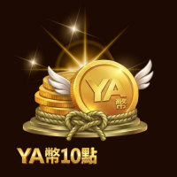 YA幣 10點
