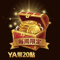 每周限量－YA幣 20點 *每人每周限購10組